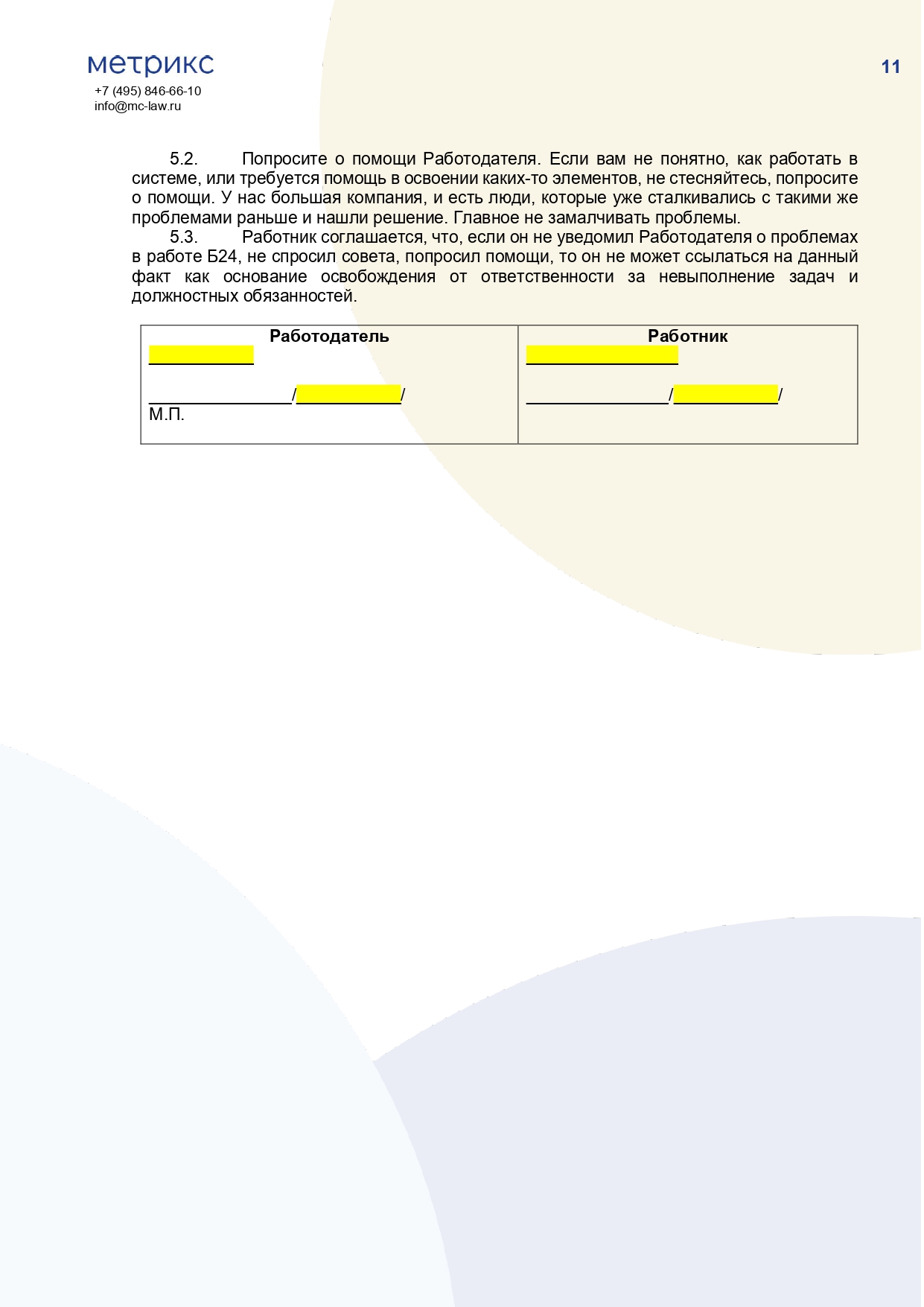 Трудовой договор с работником офиса при работе в CRM